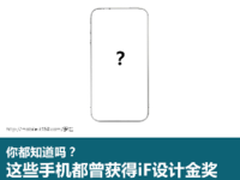 这些手机曾获iF设计金奖 你都知道吗？