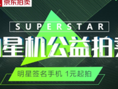 换季不如换机 “星机拍卖”即将举槌！