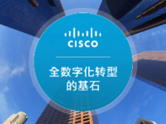 数字化变革 思科放大招