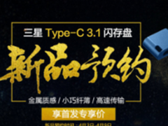 三星Type-C 3.1闪存盘新品蓄势首发！ 