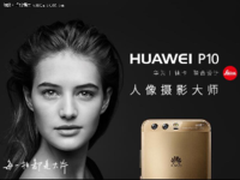 华为P10，国美在线钜惠现货仅售3559元