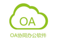 浅析OA协同办公软件的系统易用性的重要