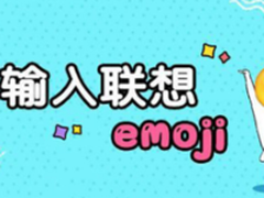 讯飞输入法Emoji联想和在线颜文字齐阵