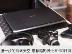 退一步海阔天空 宏碁暗影骑士3PRO评测