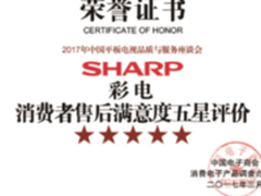 夏普品质和服务好不好？消费者说了算