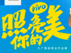vivo再度牵手大广赛 创意