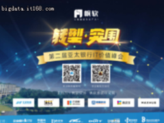 百家银行齐聚第二届亚太银行IT价值峰会