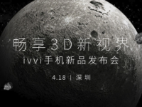 主打裸眼3D技术 ivvi将于18日发布新品