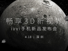 主打裸眼3D技术 ivvi将于18日发布新品