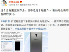 李楠：4月新机不是5X 不过设计有亮点