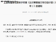工信部发布云计算发展三年行动计划