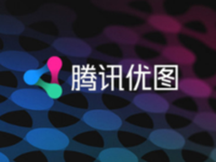 腾讯云开放顶级技术共赢千亿市场