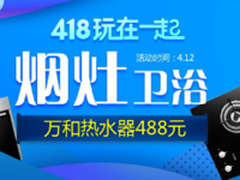 每日推荐 418玩在一起烟灶卫浴满减优惠