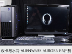 双卡与水冷 ALIENWARE AURORA R6评测