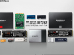开业钜惠 三星存储旗舰店巅峰让利