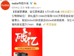 56秒销售额破亿 努比亚Z17mini今日首销