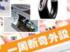 罗技音箱膝上架震撼发布 一周新奇外设