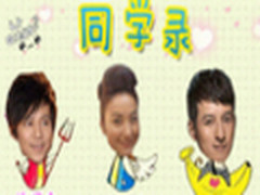 美图秀秀卡通同学录展示动感QQ好友印象