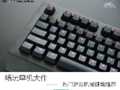 畅玩单机大作 热门游戏机械键盘推荐