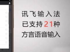 为何讯飞输入法能“听懂”21种方言