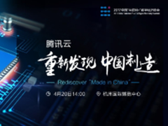 给制造业增加未来引擎 腾讯云将发大招