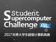 ASC 2017：看6+X赛题如何挑战智慧极限