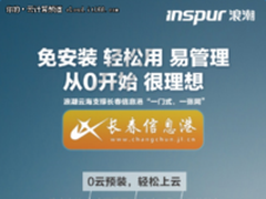 先尝后买 长春信息港体验浪潮上云新招