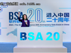 BSA|软件联盟进中国20周年庆典隆重举行