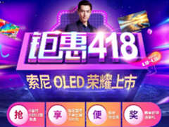 苏宁418大促开启 索尼新品电视热辣开抢
