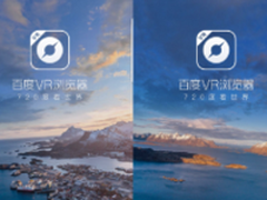 百度VR浏览器内容信息流化VR眼镜全适配