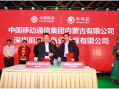 小鸟云与移动(内蒙古)达成战略合作