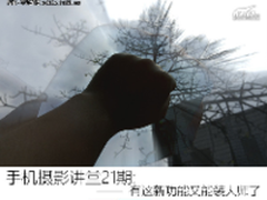 手机摄影讲堂:有这新功能又能装大师了