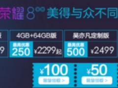 418荣耀手机节 荣耀8最高直降500元！