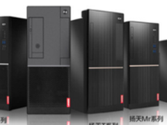 性能大幅提升 联想扬天台式机全系上新
