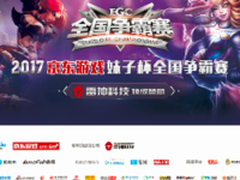 雷神赞助京东妹子杯 4月14日开启新征程