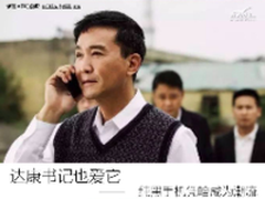 达康书记也爱它 纯黑手机凭啥成为潮流