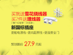就等418下单 公牛新国标插座有买有送