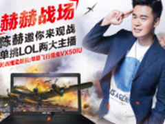 全A平台 华硕飞行堡垒VX50IU邀你来战！