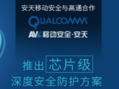 安天与高通合作 推芯片级安全防护方案