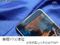 荣耀V9长体验:这些点让人有些爱不释手