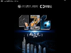 阿里云云栖大会南京峰会4月26日开幕！