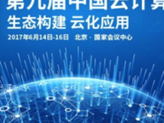 2017第九届中国云计算大会精彩日程曝光