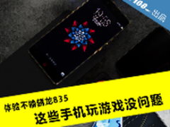 体验不输骁龙835 这些手机玩游戏没问题