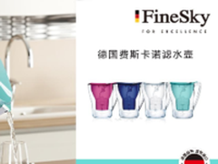 FineSky滤水壶丨德国品牌，原装进口