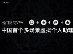 出门问问引入AI，其虚拟个人助理首亮相