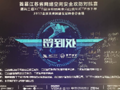 启明星辰亮相网络苏空间安全攻防对抗赛