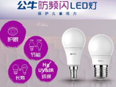 公牛推“防频闪”LED灯，保护用眼健康