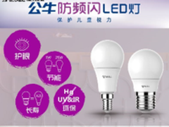 护眼从孩子抓起 公牛推防频闪LED节能灯