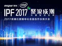 浪潮合作伙伴大会（IPF2017）剧透