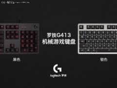 全新罗技G413机械游戏键盘震撼发布